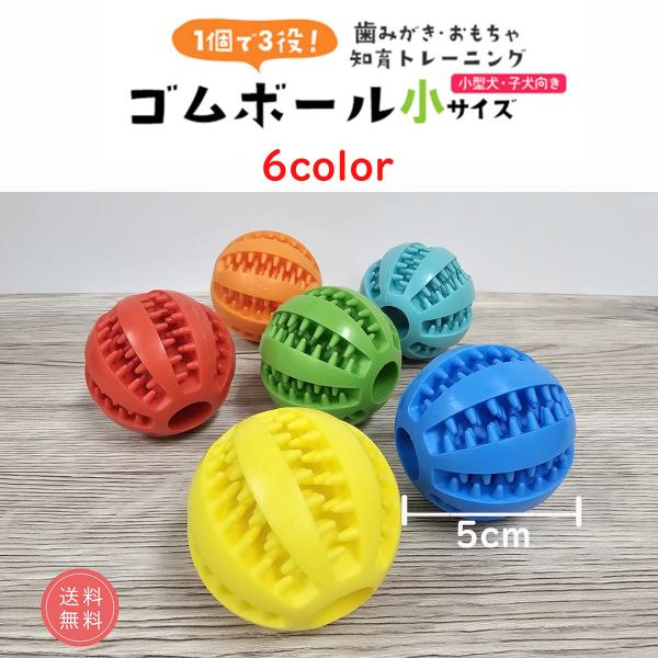 ・しっかり長持ち！天然ゴム製ボール！小型犬・子犬向きの小さいサイズのワンちゃん用ボール。弾力のある噛み心地で、ワンちゃんも夢中になること間違いなし！天然ゴム製で壊れにくく、長く遊ぶことができます。・遠くまで転がるボール型！丸いボール型は遠く...