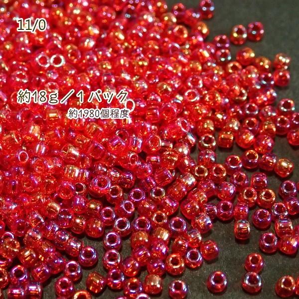 3648-《シードビーズ》 マツノ丸小 レッドオーロラ 約18g/1パック 