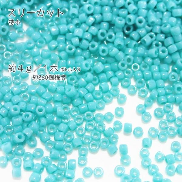 5091-《シードビーズ》 TOHOスリーカット特小 ターコイズ不透明 約 