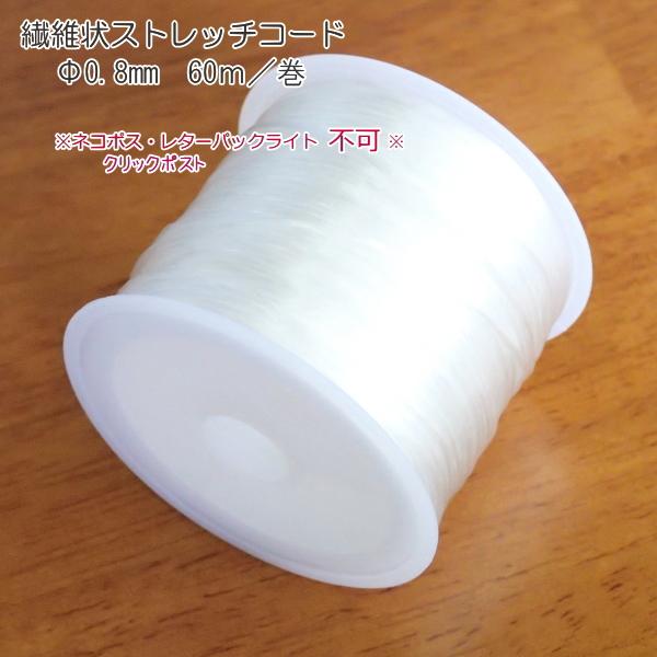 5279-【テグス・ストレッチ】　繊維状　ストレッチコード　太さ：０．８mm　長さ：６０m/１巻