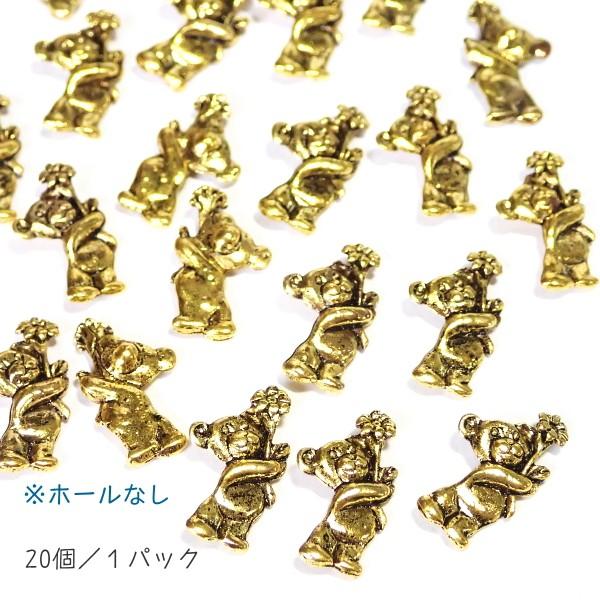 選べる　金古美　メタルチャーム　など　　ご希望のお品物　教えてください。 6238-《メタルチャーム・パーツ》※カン・ホール無し※ クマ 金古美