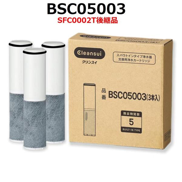 （SFC0002T：後継品）BSC05003【3本セット】 三菱ケミカル クリンスイ 浄水器カートリッジ