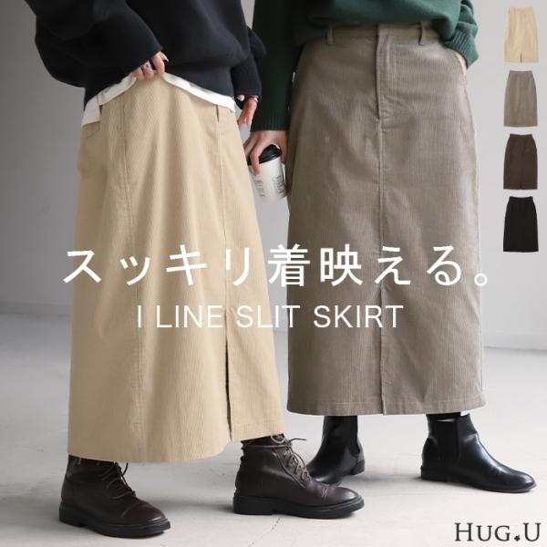 コーデュロイスカート ボトム Iラインスカート スリットロングスカート タイトスカート ペンシル ロング丈 ロング丈スカート マキシ マキシ丈スカート 膝下 ひざ下 ミモレ丈 細見え 着やせ 着痩せ ゆったり ウエストゴム ハイウエスト セ...