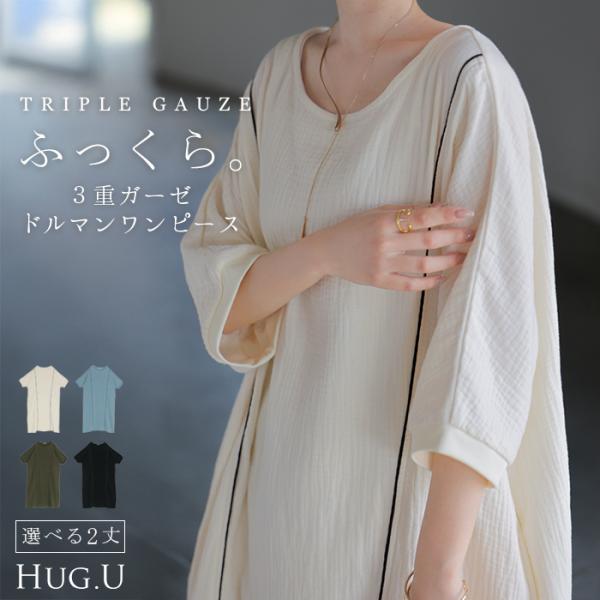 HUG.U（ハグユー） ワンピース トリプルガーゼ 綿100％ レディース