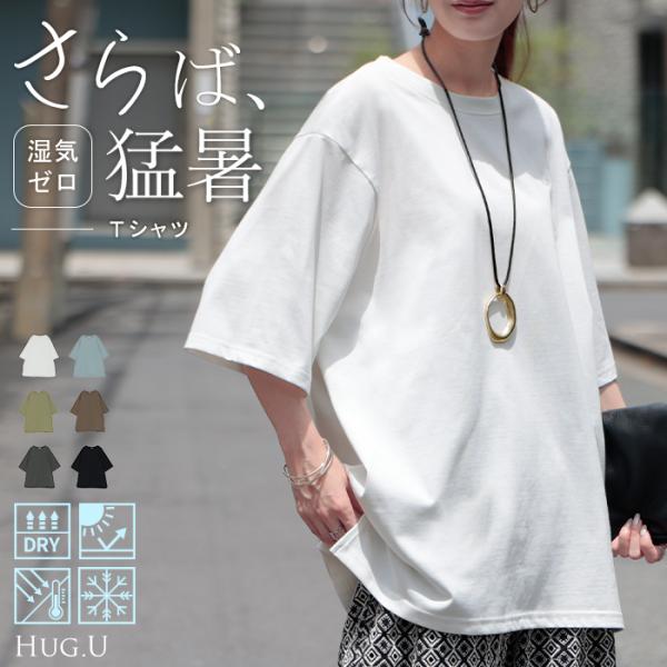 HUG.U（ハグユー） Tシャツ UVカット 接触 冷感 レディース トップス