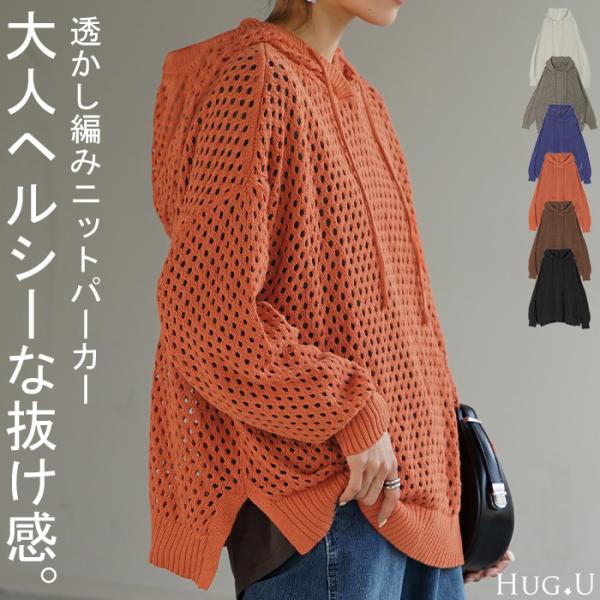 HUG.U ニット 透かし編み パーカー フード ニットパーカー