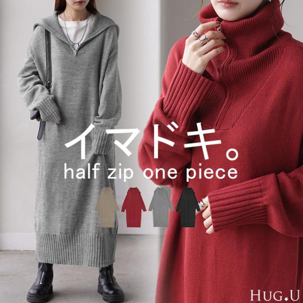 ※この商品は一部予約商品です。入荷済み商品と一緒に複数商品をご注文の場合、全ての商品が揃い次第まとめて発送いたします。別発送をご希望の場合はカートをわけてご注文ください。ハーフジップニット ハーフジップセーター ハーフジップワンピース ハー...