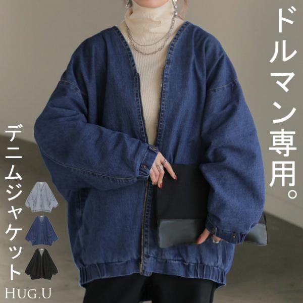 nagonstans デニムジャケット　ドルマン HUG.U Gジャン ドルマン デニム アウター レディース ジャケット