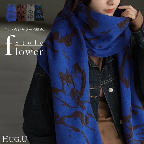 HUG.U（ハグユー） ストール 花柄 ニット 綿 混 レディース 大判