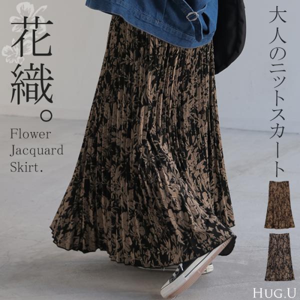 HUG.U（ハグユー） スカート 花柄 ニットスカート ジャガード ニット