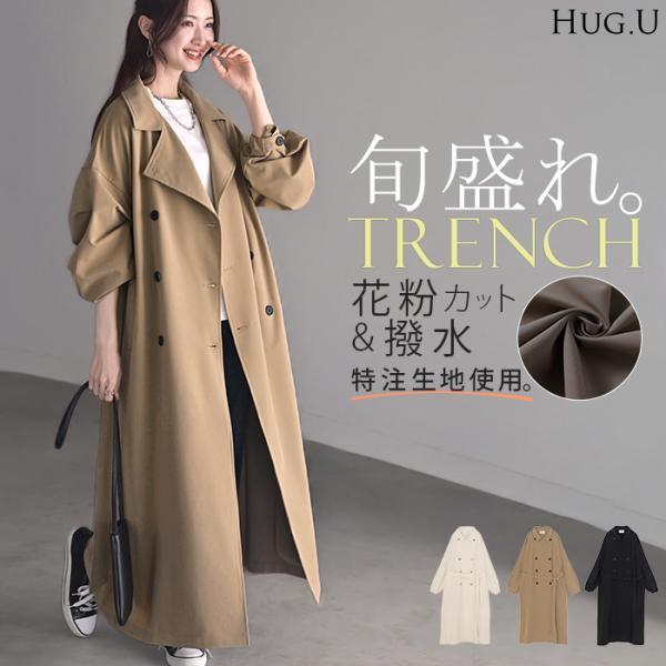 HUG.U（ハグユー） コート 花粉 対策 撥水 レディース アウター