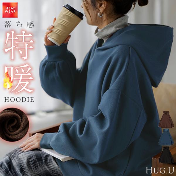 HUG.U（ハグユー） スウェット 特暖 裏シャギー パーカー レディース