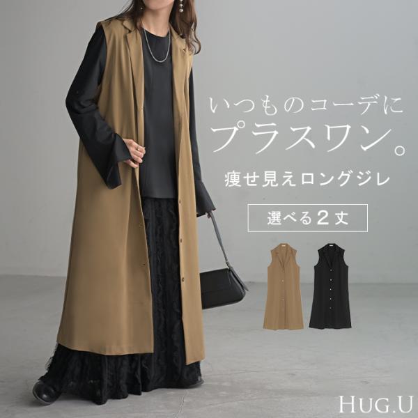 HUG.U（ハグユー） ベスト ジレ ロング 選べる2丈 レディース アウター 