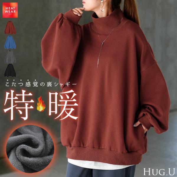 HUG.U（ハグユー） スウェット 特暖 裏シャギー タートルネック