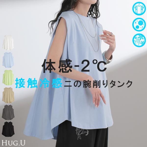タンクトップ 接触冷感 体感-2℃ レディース トップス タンク ノースリーブ 涼しい ひんやり 吸水速乾 毛玉防止 無地 クルーネック インナー レイヤード 重ね着