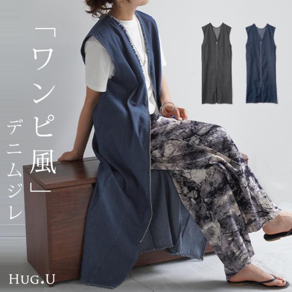 HUG.U（ハグユー） ベスト ジレ デニム ロングベスト トップス 