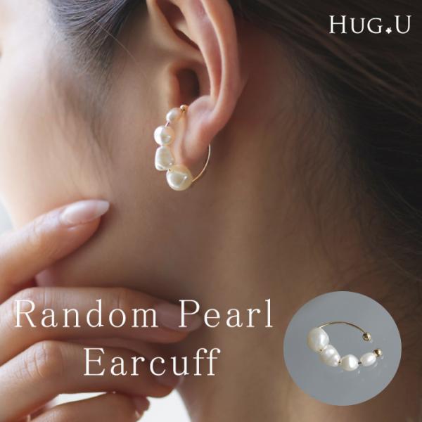 ※下げ札には別のカラー名称が記載されている場合がありますが、同色の別名でありイメージに違いはございません。イヤーカフス 華奢 大振り 片耳 フリーサイズ 人気 ユニーク つぶつぶパール ニュアンス 大きめイヤーカフ 真珠 大きめイヤカフ パ...