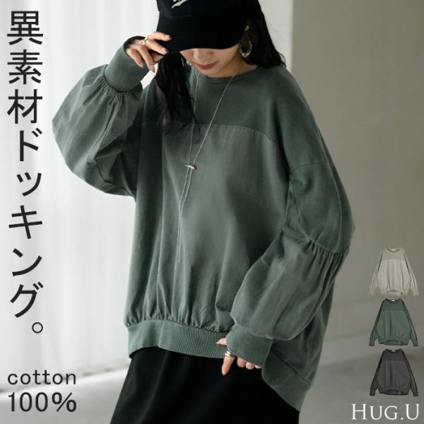 HUG.U（ハグユー） トレーナー ドッキング 綿100 ヴィンテージ加工