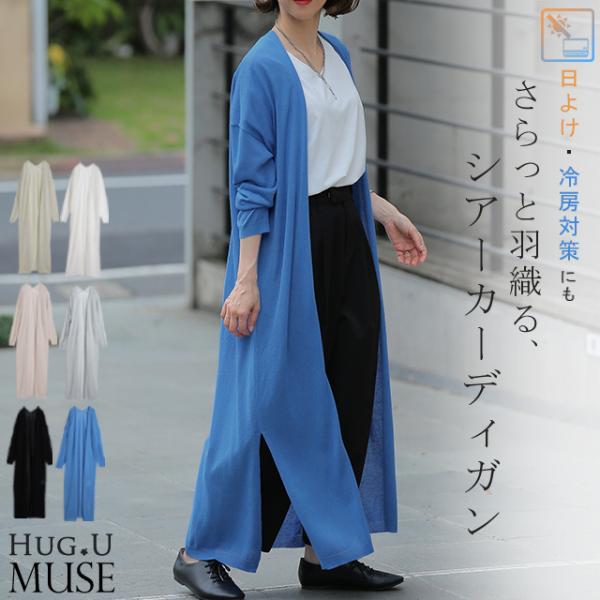 カーディガン レディース シアー ロング ロングカーディガン シアーカーディガン 大人MUSE