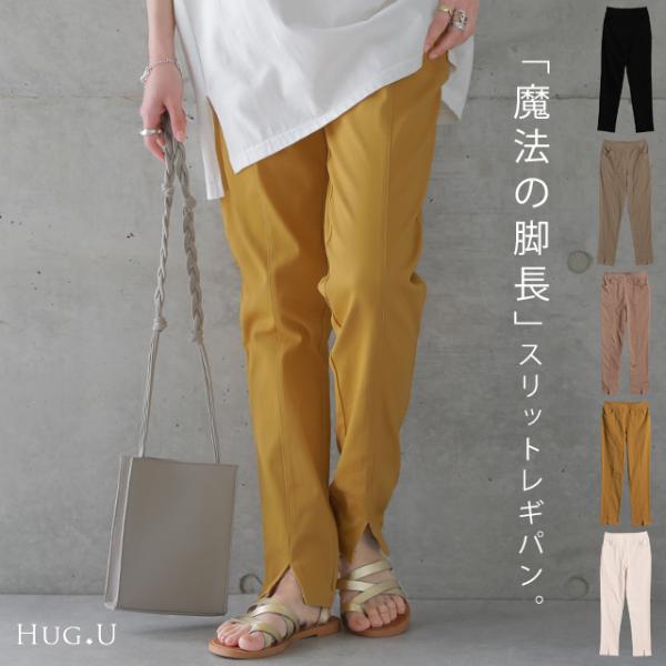 パンツ レディース レギパン 脚長 美脚 レギンス イージーパンツ アウトレット :y657:HUG.U(ハグユー) - 通販 - Yahoo!ショッピング パンツ レディース レギパン 脚長 美脚 レギンス イージーパンツ アウトレット :y657:HUG.U(ハグユー) - 通販 - Yahoo!ショッピング
