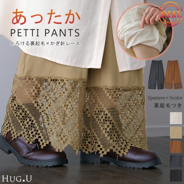 ※この商品は一部予約商品です。入荷済み商品と一緒に複数商品をご注文の場合、全ての商品が揃い次第まとめて発送いたします。別発送をご希望の場合はカートをわけてご注文ください。ペチパンツ パンツ ペチコート インナー レイヤード 鍵編み 透かし編...