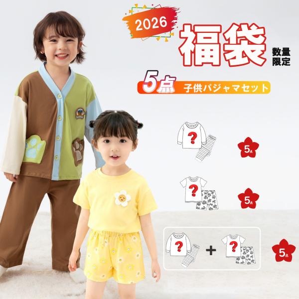 2026 福袋 キッズ パジャマ5点セット 長袖 半袖 男の子 女の子