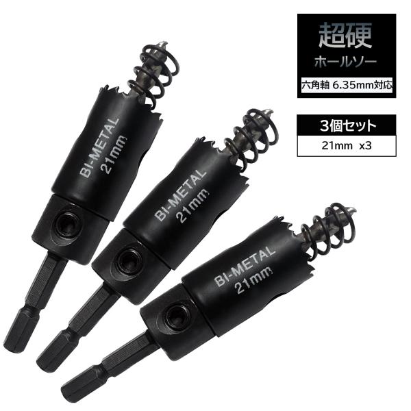 バイメタルホールソー 21mm 3点セット 六角軸 インパクト 穴あけ