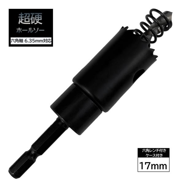 バイメタルホールソー 六角軸 17mm インパクト 穴あけ 切削 工具