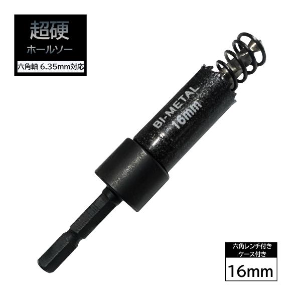 バイメタルホールソー 六角軸 16mm インパクト 穴あけ 切削 工具 バイメタルホールソー 六角軸 16mm インパクト 穴あけ 切削 工具