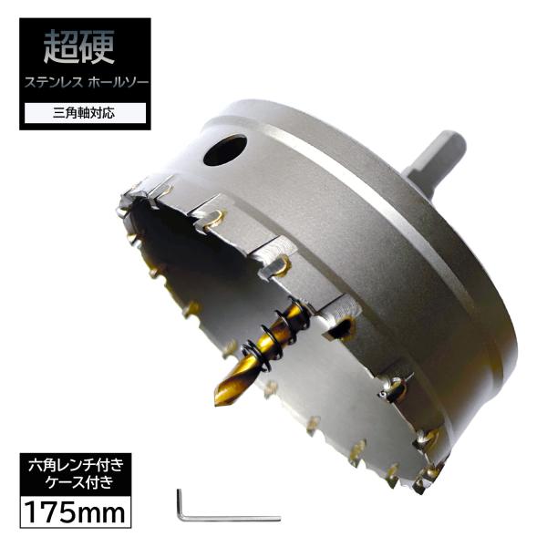 ホールソー 175mm 超硬 ステンレス 穴あけ 耐久性 スパイラル