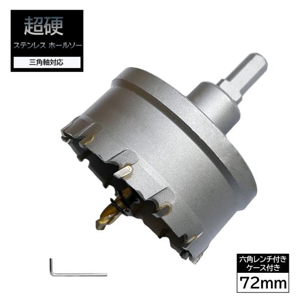 ホールソー 72mm 超硬 ステンレス 穴あけ 耐久性 スパイラルドリル