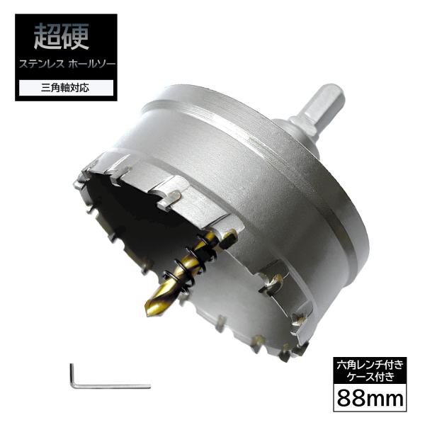 ホールソー 88mm 超硬 ステンレス 穴あけ 耐久性 スパイラル ホールソー 88mm 超硬 ステンレス 穴あけ 耐久性 スパイラル