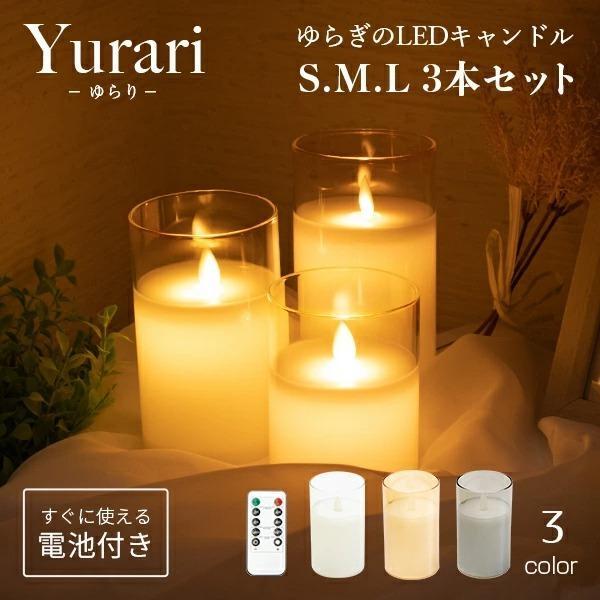 LED キャンドルライト Yurari3本セット 電池式 〔 led キャンドル 揺れる クリスマス ゆらぎ ウェルカムスペース インテリア リモコン タイマー 間接照明 寝室