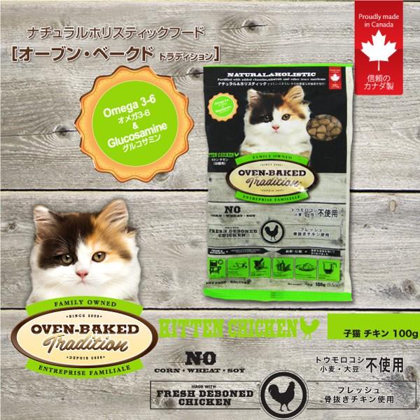 送料無料 猫用ドライフード キャットフード オーブンベイクドトラディション キトン 100g 9730 50 子猫用 ドライ 9730 50 ペットグッズショップ Hemuhemu 通販 Yahoo ショッピング