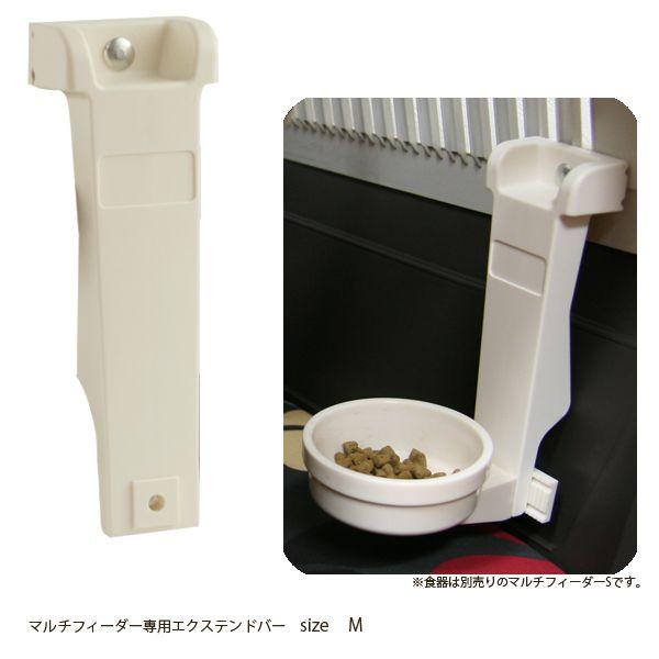 送料無料 犬用食器台、テーブル マルチフィーダー用 エクステンドバー（M） MF4 MF4ペットグッズショップ HemuHemu