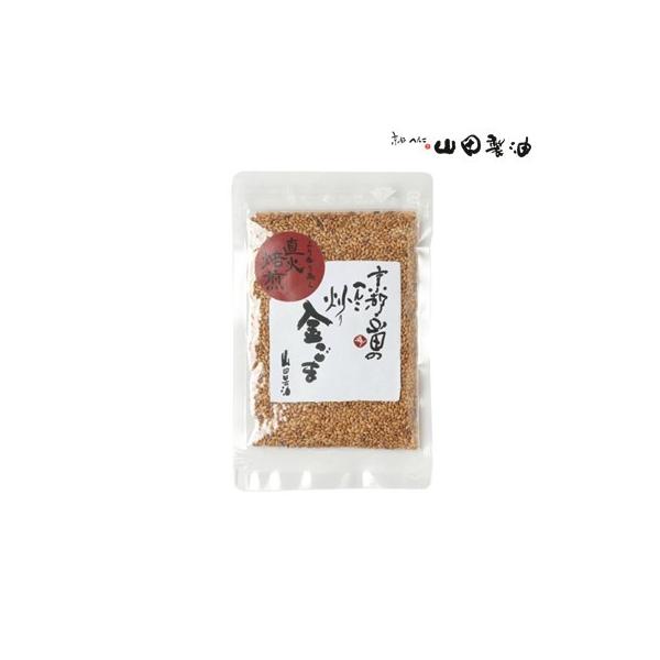 職人がごまの香りが一番よくなる瞬間を逃がさないよう、一釜一釜丁寧に焙煎した香り豊かな炒りごまです。和え物や麺類の薬味、フライの衣にと普段のお料理に何にでもお使いいただけます。 ［内容量］：35g［原材料］：胡麻［賞味期限］：180日（できた...