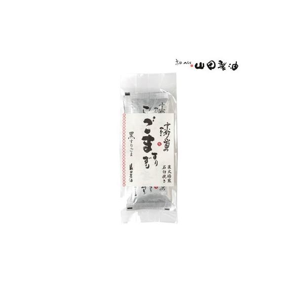 〜いつでもフレッシュ！使い切り小袋タイプ。お弁当のおともにも重宝します。〜山田製油では胡麻の仕入れに厳しい基準を設けています。品質調査はもちろん、常に職人が目や舌で確かめて最良のものを仕入ています。炒りごまは「直火焙煎」で、熟練した職人が胡...