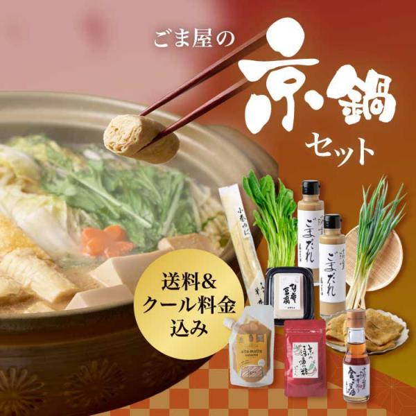京都の食材をごまで食べる。つけだれでも、鍋つゆでも。選べる2通りの楽しみ方。内容量 京都桂：巣林庵の小巻ゆば×2本京都：賀茂とうふ近喜のうす揚げ（大）×1枚日吉町胡麻：北井さんの壬生菜約200g日吉町：京八（きょうや）さんの九条ねぎ約100...