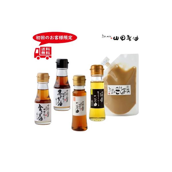 山田製油 山田製油公式ストア限定 ごま油 練りごま お試し 食べ比べ