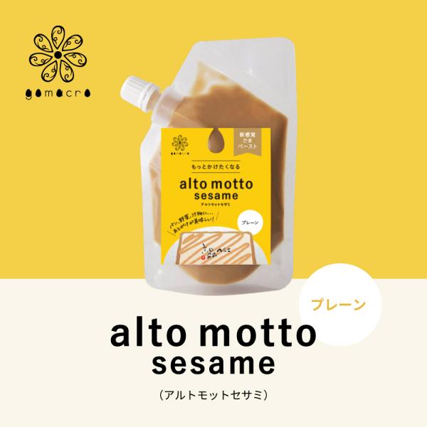 食卓に“あるともっと”豊かさを＼ 新感覚ごまペースト「alto motto sesame（アルトモットセサミ）」／ごま100％・無添加仕上げ。塩も甘みも加えていないプレーンタイプなので、甘い料理にも、塩気のあるおかずにも、アレンジ自在。毎日...