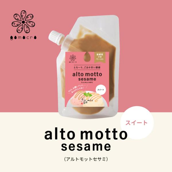 食卓に“あるともっと”豊かさを。＼ 新感覚ごまペースト「alto motto sesame（アルトモットセサミ）」／白砂糖・添加物不使用。ひかえめな甘さなので、朝のトーストから、おやつ、デザート、お醤油をプラスして和え物など、アレンジ自在。...