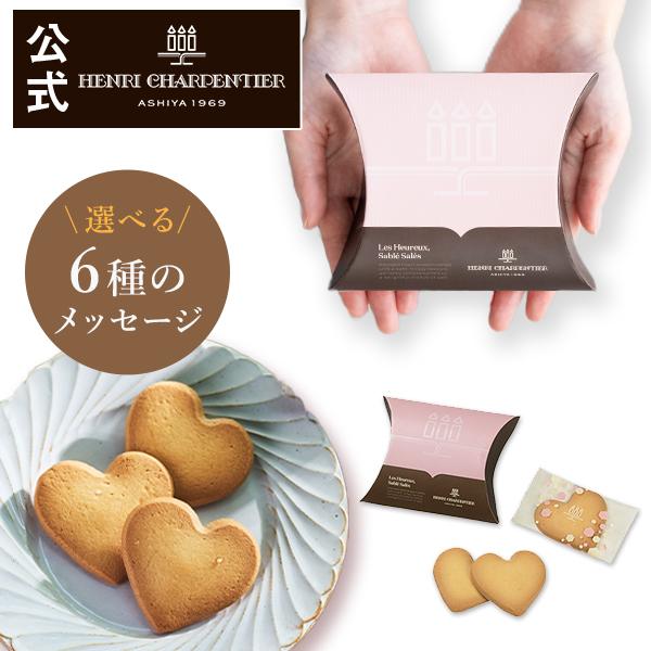 お菓子 スイーツ プレゼント ギフト 焼き菓子 退職 内祝い アンリシャルパンティエ しあわせサブレ 3枚入