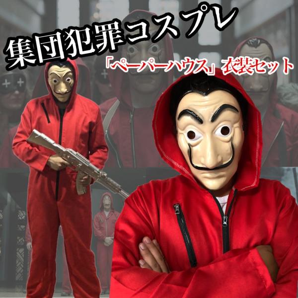 ハロウィン コスプレ メンズ 仮装 囚人 仮面 マスク (ペーパーハウス 仮装セット) つなぎと仮面で簡単コスプレ :dari:Henry s  products ヤフー店 通販 