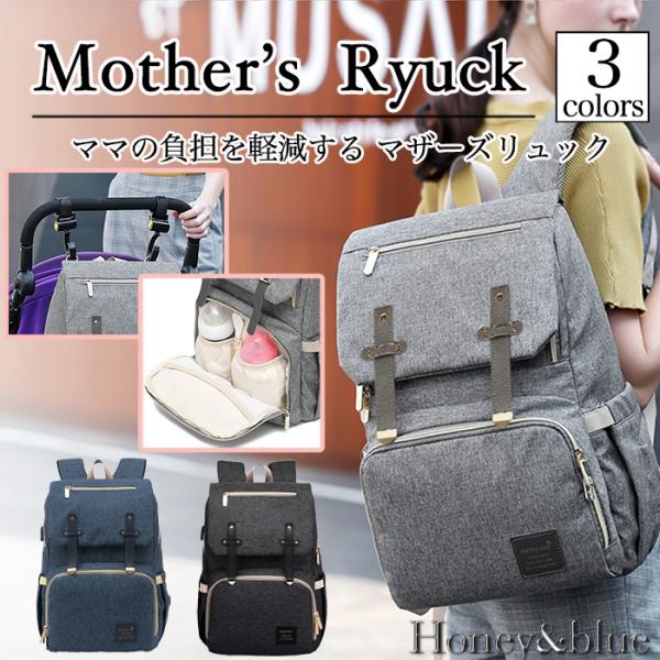 【マザーズリュックの決定版】荷物の多いママの負担を減らしたい！そんな願いを形にしたママリュックです。たっぷりの収納、充実の小分けポケット、断熱ポケットにティッシュポケット、キーチェーン、貴重品ポケットは必要な物の出し入れがしやすく、使いやす...