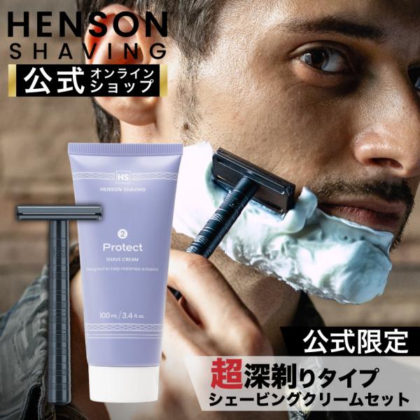HENSON公式 生涯保証 レビューで特典付き ヘンソンシェービング HENSON AL13 AGGRESSIVE シェービングクリーム セット 替刃5枚付 HENSONSHAVING プレゼント