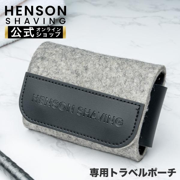 HENSON SHAVING マイルドとアグレッシブと純正ケース（新品未使用） HENSON SHAVING マイルドとアグレッシブと純正ケース（新品未使用