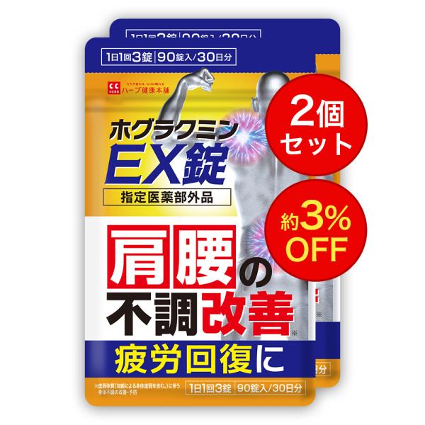 ホグラクミンEX錠 90粒（30日分）2個セット 指定医薬部外品 ハーブ健康本舗 国内製造