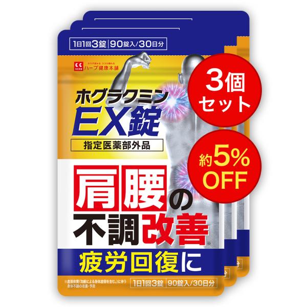 ホグラクミンEX錠 90粒（30日分）3個セット 指定医薬部外品 ハーブ健康本舗 国内製造