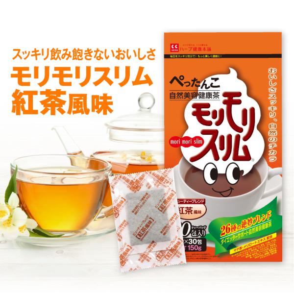 【公式ショップ】モリモリスリム 紅茶風味  30日分 （5g×30包）自然美容健康茶 ハーブ健康本舗