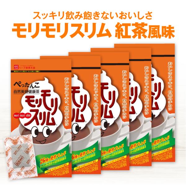 【公式ショップ】モリモリスリム 紅茶風味 30日分 （5g×30包）5個セット 自然美容健康茶 ハーブ健康本舗